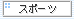 �X�|�[�c