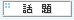 �b��