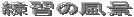 ���K�̕��i