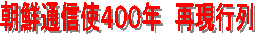 ���N�ʐM�g�S�O�O�N�@�Č��s��