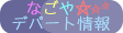 �f�p�[�g���