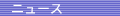 �j���[�X