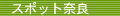 �X�|�b�g�ޗ�