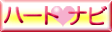 �n�[�g�i�r