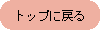 �g�b�v�ɖ߂�