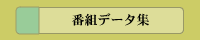 �ԑg�f�[�^�W