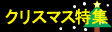 �N���X�}�X���W