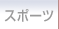 �X�|�[�c�ʂ�