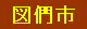 �}�쓊���w��