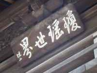 朝鮮通信使揮毫の扁額