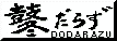 ꊁi�ǂ��j���炸