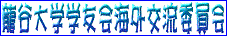 ���J��w�w�F��C�O�𗬈ψ���