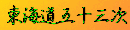 ���C���܏\�O�����̕���