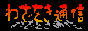 �킴�����ʐM