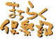 �܂��炭��y��