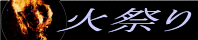 ���H�E�͓��̉΍Ղ�
