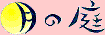 ���̒�