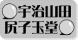 �F���R�c�K�q�ʓ�