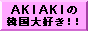AKIAKI�̊؍���D���I�I