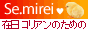 �Z�E�~���C