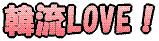 �ؗ�LOVE�I
