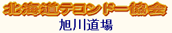 �k�C���e�R���h�[����쓹��