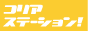�R���A�X�e�[�V�����I