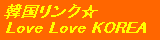 �؍������N �� Love Love KOREA