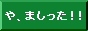 ��A�܂������I�I 
