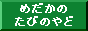 �߂����̂��т̂��