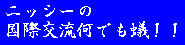 �j�b�V�[�̍��ی𗬉��ł��a�I�I